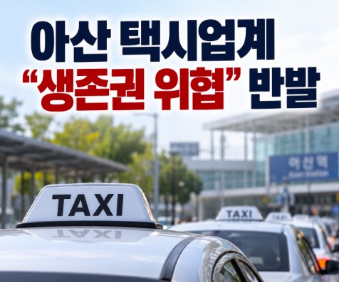 천안·아산 택시영업권 통합 논의…아산 택시업계 “생존권 위협” 반발