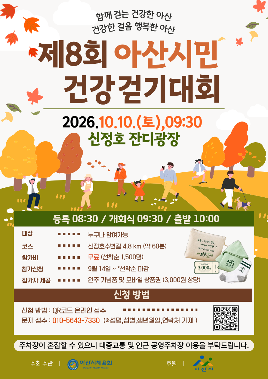 아산시민 1,500명 함께 걷는다…제8회 아산시민 건강 걷기 대회 개최! 기념품/상품권제공!!