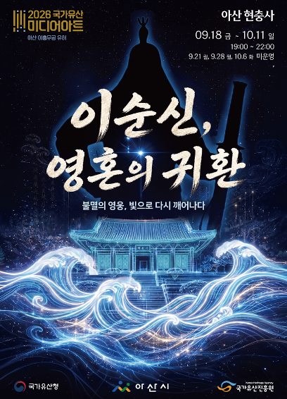 현충사의 밤이 달라진다… 야간행사 9월18일 개막하여 총21일간 진행합니다.