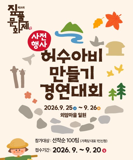 외암마을서 ‘나만의 허수아비’ 만든다…100팀 선착순 모집