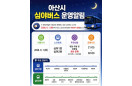 아산시 심야버스, 9월1일부터 주말·공휴일도 운행