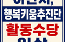 행복키움추진단 활동수당 월 3만원으로 인상