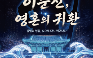 현충사의 밤이 달라진다… 야간행사 9월18일 개막하여 총21일간 진행합니다.
