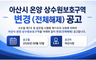 아산상수원보호구역이 드디어 해제되었습니다.