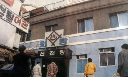 아산 신천탕 옛날