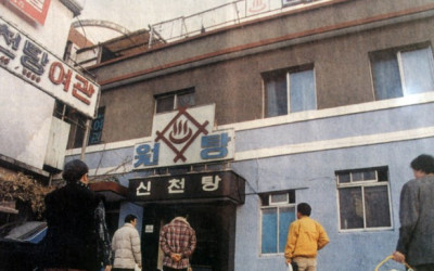아산 신천탕 옛날